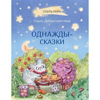 Книга 978-5-00132-215-3 Однажды-сказки: Сказки.