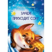 Книга 978-5-00132-470-6 Мои любимые книжки Зачем приходит сон? Сказки