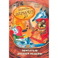 Книга 978-5-00132-570-3 Агентство "Шерламур". Обитатель древней пещеры