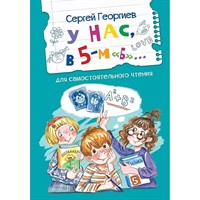 Книга 978-5-00132-500-0 У нас, в 5-м "Б". Рассказы