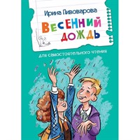 Книга 978-5-00132-434-8 Весенний дождь Рассказы