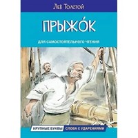 Книга 978-5-00132-491-1 Прыжок. Рассказы и сказки