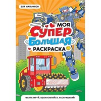 Раскраска 978-5-378-35182-4 Моя Супер большая раскраска. Для мальчиков
