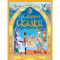 Книга Большая книга сказок для малышей 978-5-378-35416-0 Сказки. Г.Х.Андерсен