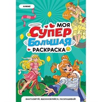 Раскраска 978-5-378-35183-1 Моя Супер большая раскраска. Аниме