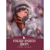 Книга 978-5-378-35599-0 Я тебя не брошу.Собаки нашего двора