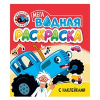 Раскраска 978-5-378-35536-5 Водная мега. Синий Трактор. с наклейками