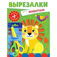 Книга 978-5-378-35347-7 Вырезалки с ножницами в комплекте.Животные