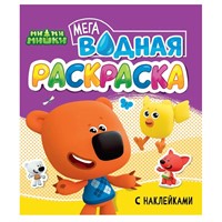 Раскраска 978-5-378-35531-0 Водная мега. МиМиМишки. с наклейками