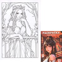 Раскраска 978-5-378-35537-2 Антистресс. Девушки. Песнь дракона