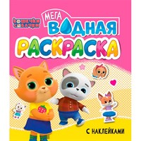 Раскраска 978-5-378-35534-1 Водная мега. Кошечки и собачки. с наклейками