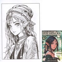 Раскраска 978-5-378-35538-9 Антистресс. Девушки. Фэнтези девушки