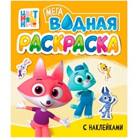 Раскраска 978-5-378-35532-7 Водная мега. Цветняшки. с наклейками