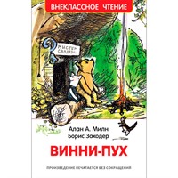 Книга 978-5-353-08577-5 Милн А. Винни-Пух (ВЧ)