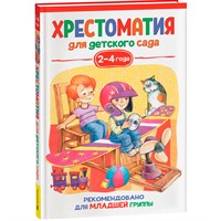 Книга 978-5-353-09937-6 Хрестоматия для детского сада 2-4 года. Младшая группа