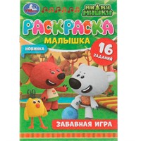 Раскраска 9785506073246 Раскраска-малышка.Забавная игра.Ми-ми-мишки.16 заданий /100/