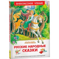 Книга 978-5-353-07725-1 Русские народные сказки ВЧ