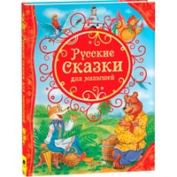Книга 978-5-353-06811-2 Русские сказки для малышей(ВЛС)