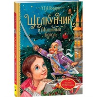 Книга 978-5-353-09595-8 Гофман Э.Т.А. Щелкунчик и Мышиный король (Любимые детские писатели)
