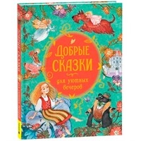 Книга 978-5-353-11130-6 Добрые сказки для уютных вечеров