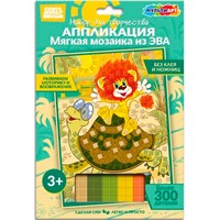 Набор для творчества Аппликация мягкая мозаика из эва 17*23 см Львенок и черепаха МУЛЬТИ АРТ EVAM-128057