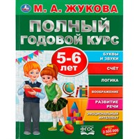 Книга Умка 9785506045564 Полный годовой курс 5-6 лет.М.А.Жукова.