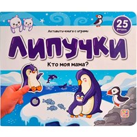 Книга 9785001349914 Липучки. Кто моя мама?