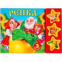 Книга Умка 9785506003854 Русские народные сказки.Репка 3 кнопки