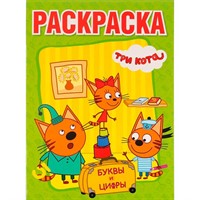 Раскраска 9785506013280 Буквы и цифры.Три кота.