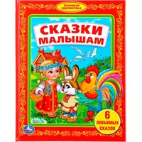 Книга Умка 9785506007883 Сказки малышам.Библиотека детского сада