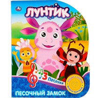 Книга Умка 9785506026549 Лунтик.Песочный замок (1 кнопка 3 песенки)