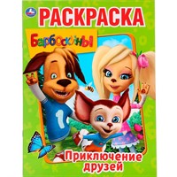 Раскраска 9785506029250 Приключения друзей.Барбоскины.Первая раскраска А4