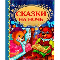 Книга Умка 9785506012054 Сказки на ночь.Твердый переплет