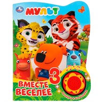 Книга Умка 9785506027515 Мульт.Вместе веселее 1 кнопка 3 песенки с огоньками