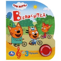 Книга Умка 9785506032359 Три Кота.Велосипед 1 кнопка 3 песенки