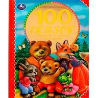 Книга Умка 9785506043232 100 сказок,потешек и стихов малышам