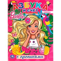 Раскраска 9785506044048 Азбука и счет.Барби.Первая раскраска с прописями А4