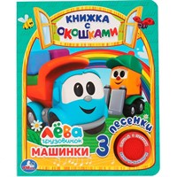 Книга Умка 9785506036142 Машинки. Грузовичок Лева.с окошками 1 кнопка 3 песенки