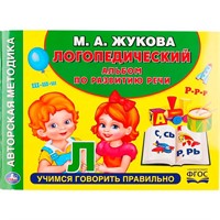 Книга Умка 9785506049913 Логопедический альбом по развитию речи М.А.Жукова