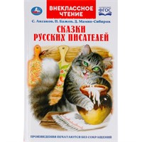 Книга Умка 9785506053361 Сказки русских писателей. П. Бажов. Д. Мамин-Сибиряк,С. Аксаков.