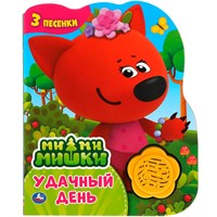 Книга Умка 9785506041504 Удачный день. Ми-ми-мишки 1 кнопка-цветок 3 песенки