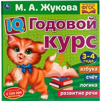 Книга Умка 9785506060239 IQ Годовой курс М.А. Жукова 3-4 года