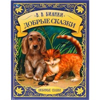 Книга Умка 9785506060390 Добрые сказки. Любимые сказки. В.В.Бианки