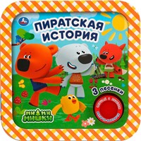 Книга Умка 9785506040194 Пиратская история. Ми-ми-мишки.1 кнопка 3 песни, рамка