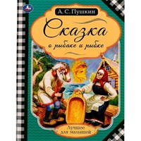 Книга Умка 9785506071396 Сказка о рыбаке и рыбке.Пушкин А.С.Лучшее для малышей