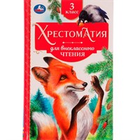 Книга Умка 9785506077282 Хрестоматия 3 класс. Хрестоматия для внеклассного чтения /20/