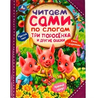 Книга Умка 9785506077237 Три поросёнка и другие сказки. Читаем сами  по слогам /14/