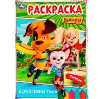 Раскраска 9785506075288 Барбоскины Team. Барбоскины /50/
