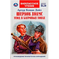 Книга Умка 9785506062424 Шерлок Холмс. Этюд в багровых тонах. Артур Конан Дойл /22/