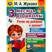 Книга Умка 9785506076964 Готов ли ребёнок к школе? 3 месяца до школы. М.А.Жукова